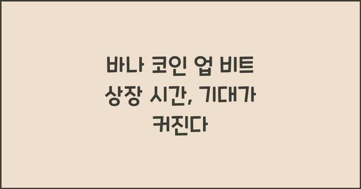 바나 코인 업 비트 상장 시간