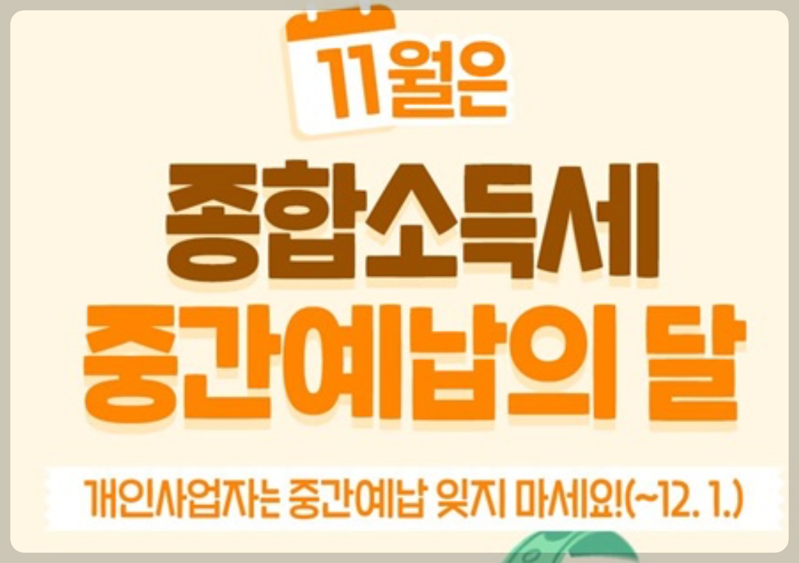 종소세 중간예납 분납신청