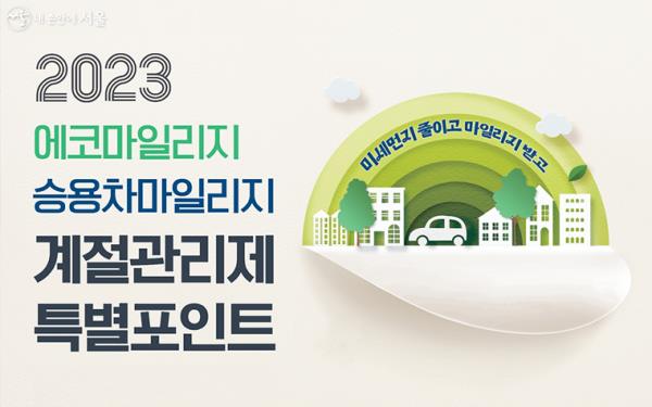 에코마일리지?승용차마일리지 계절관리제 특별포인트