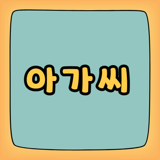 아가씨