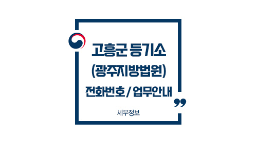 고흥군등기소-이미지1