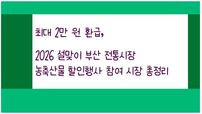 최대 2만 원 환급, 2026 설맞이 부산 전통시장 농축산물 할인행사 참여 시장 총정리