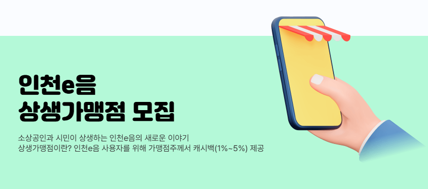 인천e음 가맹점 등록&middot;확인&middot;사용법(민생회복 소비쿠폰)