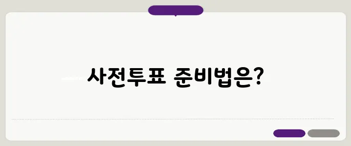 사전투표 D-10 준비물과 주의사항, 무효표 방지를 위한 필수 가이드입니다!