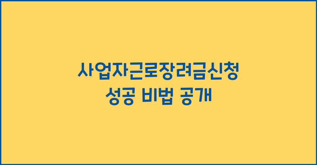 사업자근로장려금신청