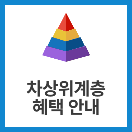 차상위계층-혜택-안내