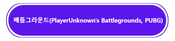 배틀그라운드(PlayerUnknown's Battlegrounds, PUBG)