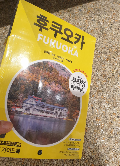 후쿠오카 무작정 따라하기 여행 가이드북