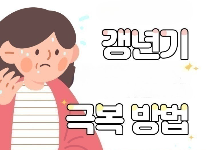 갱년기
