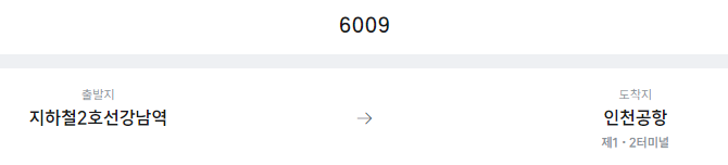 지하철2호선강남역에서 인천공항 리무진 공항버스(6009번) 예매방법