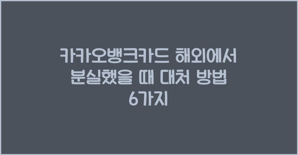 카카오뱅크카드 해외에서 분실했을 때 대처 방법