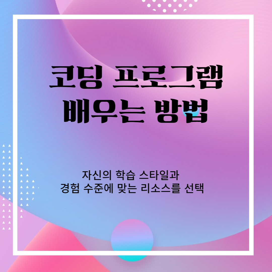 코딩-프로그램