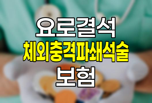 요로결석 체외충격파쇄석술, 보험 청구 핵심 정보