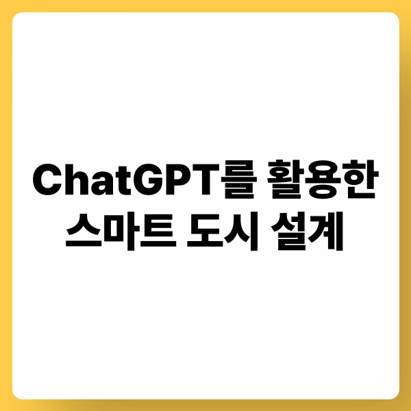 ChatGPT를 활용한 스마트 도시 설계: 인공지능, 도시 데이터, 미래 도시
