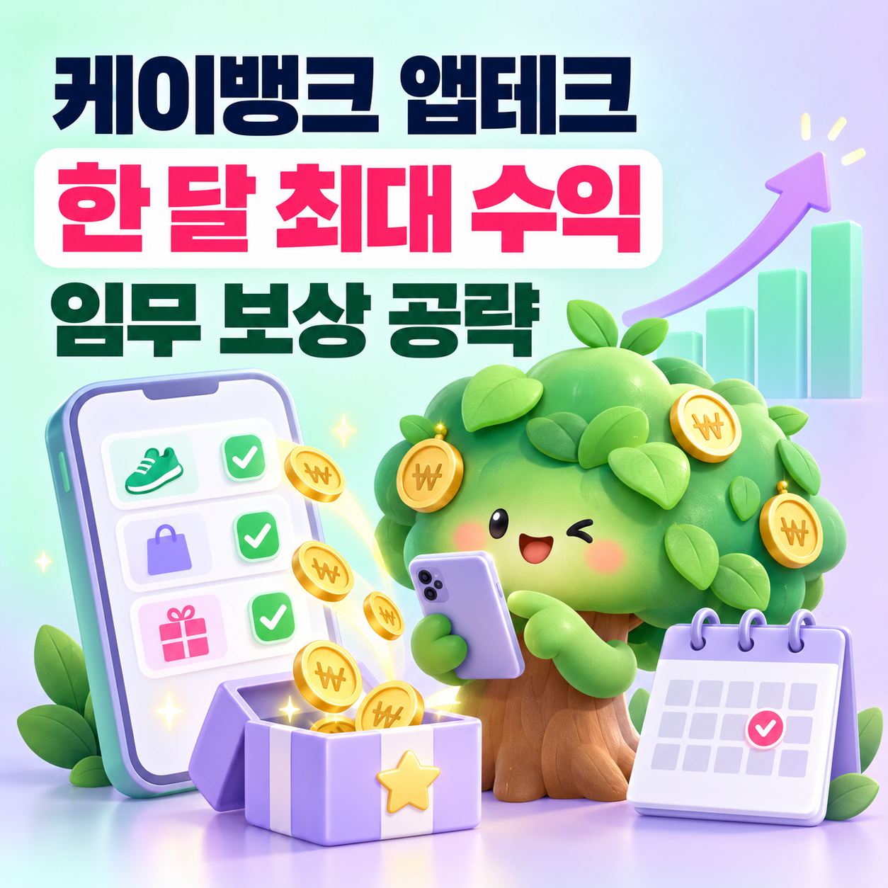 케이뱅크 앱테크 돈나무 수익 극대화: 임무 보상으로 한 달 최대 수익 내는 법 완벽 분석[2026 최신]