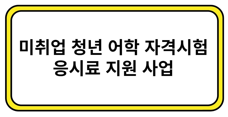 미취업 지원사업