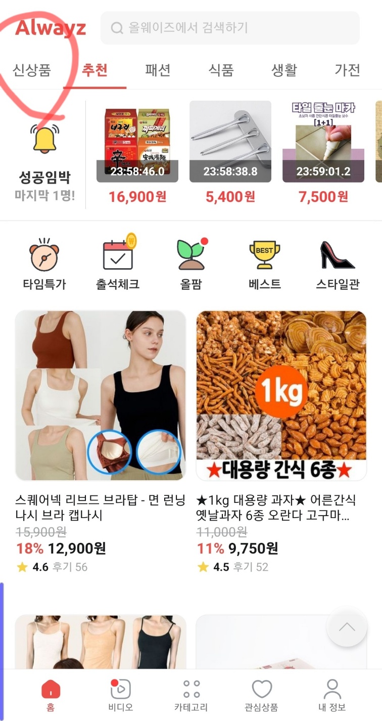 올웨이즈체험단 대신 신상품