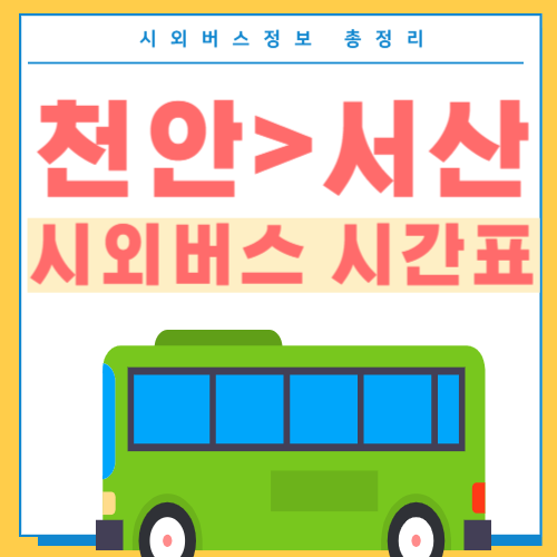 천안에서 서산 버스 시간표-썸네일