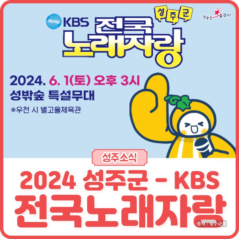 전국노래자랑 성주군 편 알아보기