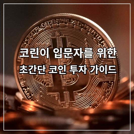 코인투자-썸네일