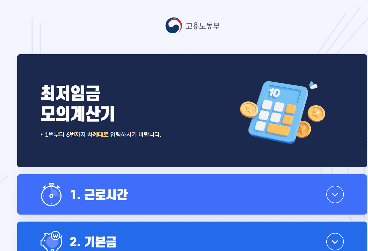 최저시급 모의계산기 사용 안내