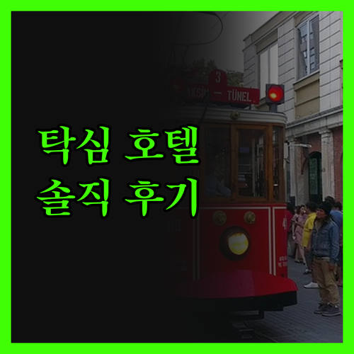 AHG 아틀라스 호텔 탁심, 솔직 후