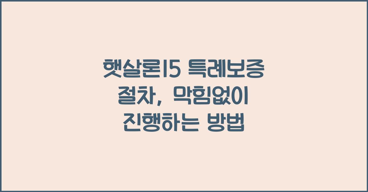 햇살론15 특례보증 절차