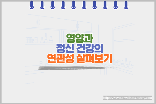 영양과 정신 건강의 연관성 살펴보기
