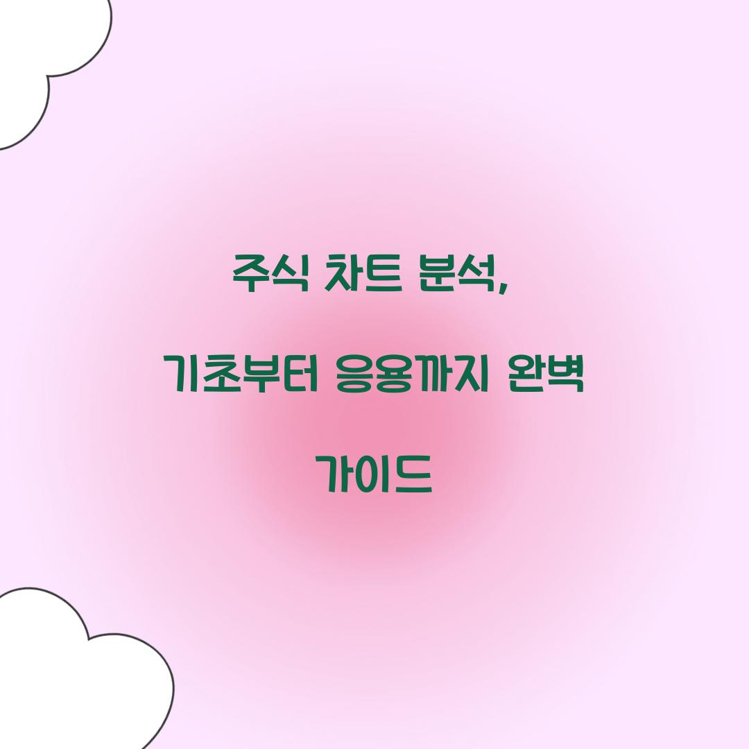 주식 차트 분석