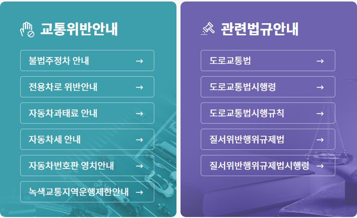 교통위반안내 관련법규안내