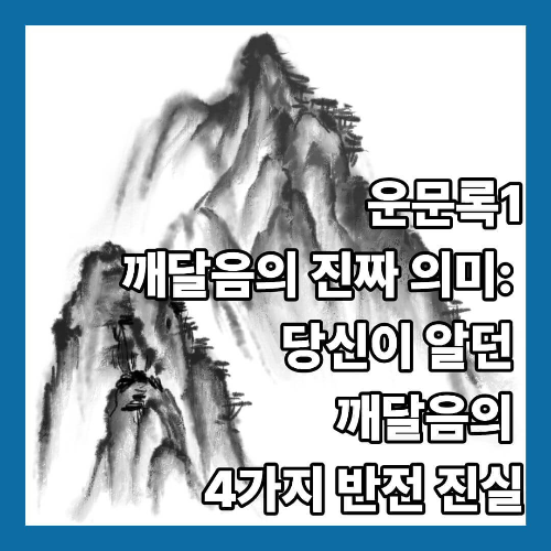 운문록1: 깨달음의 진짜 의미: 당신이 알던 깨달음의 4가지 반전 진실