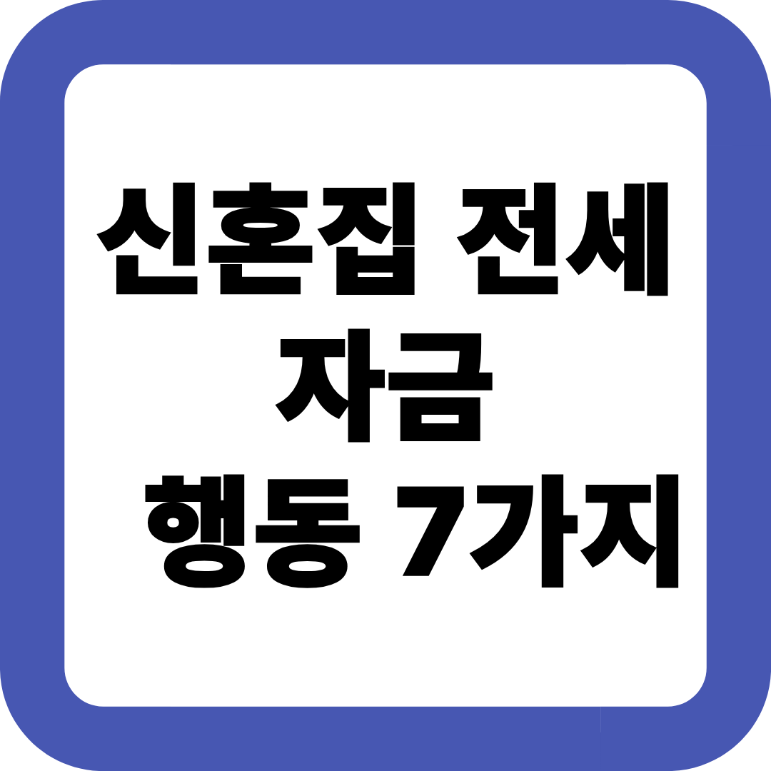 부모님이 신혼집 전세자금을 도와줄 때 절대 하면 안 되는 행동 7가지