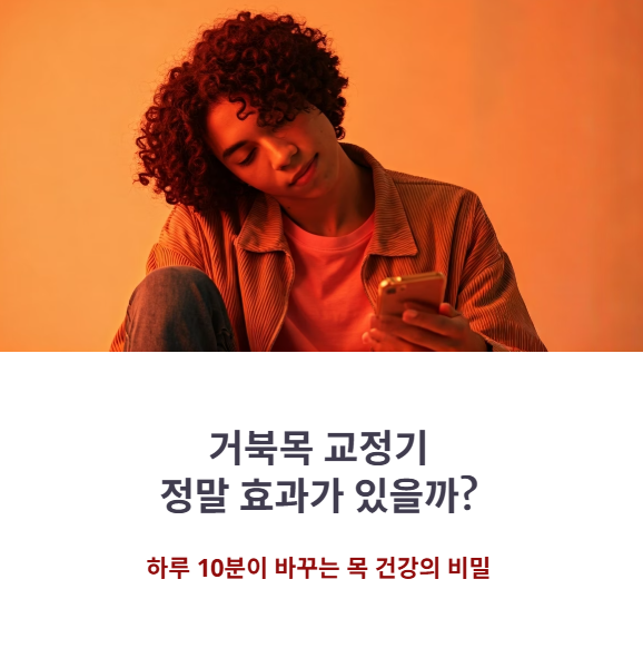 하루 10분 착용, 정말 효과가 있을까?
