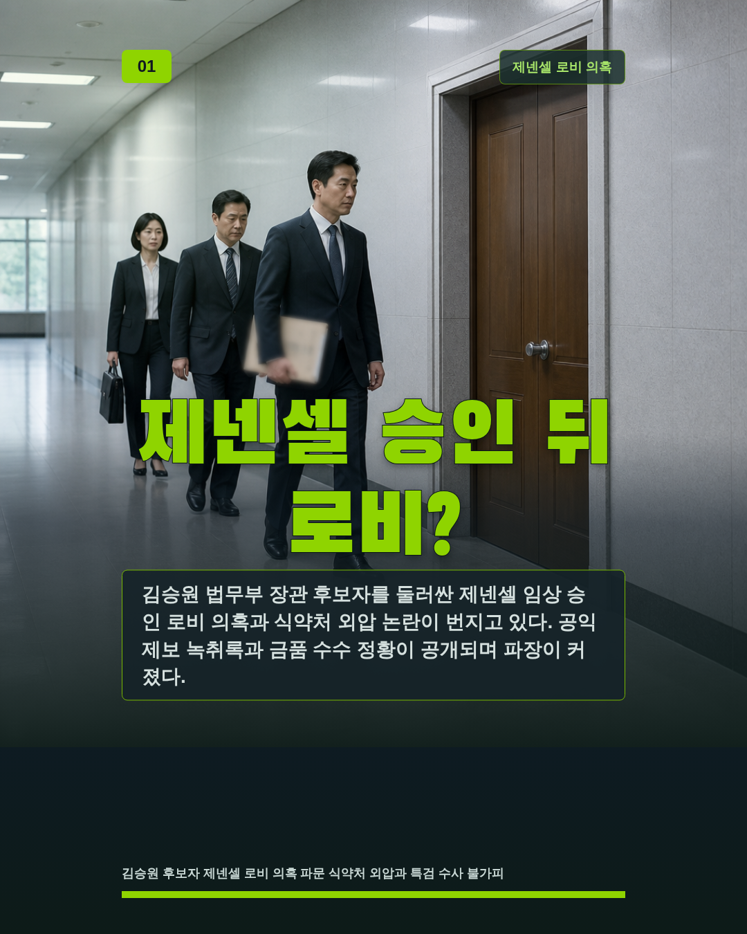 제넨셀 승인 뒤 로비?