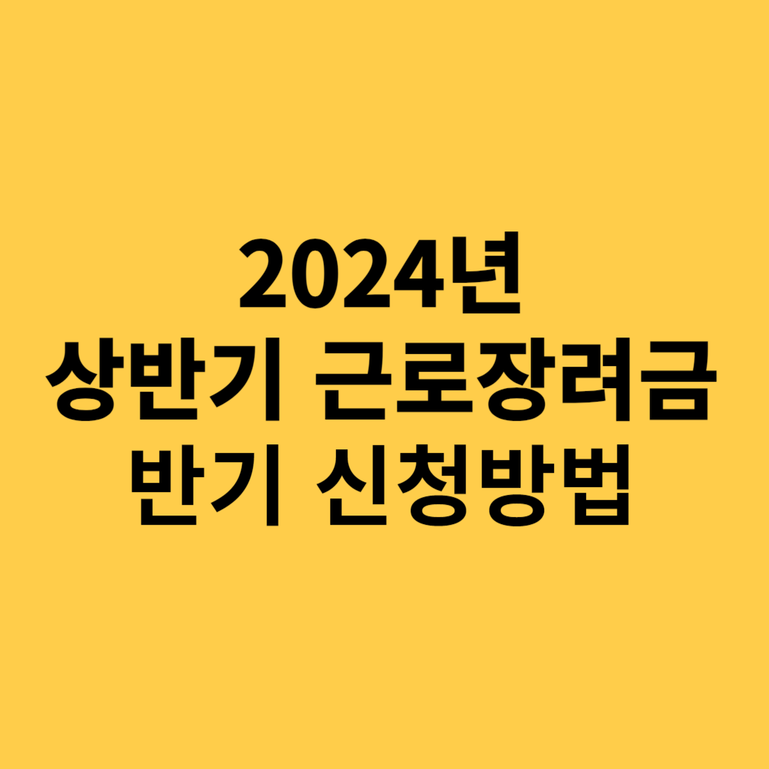 2024년 상반기 근로장려금 반기 신청방법