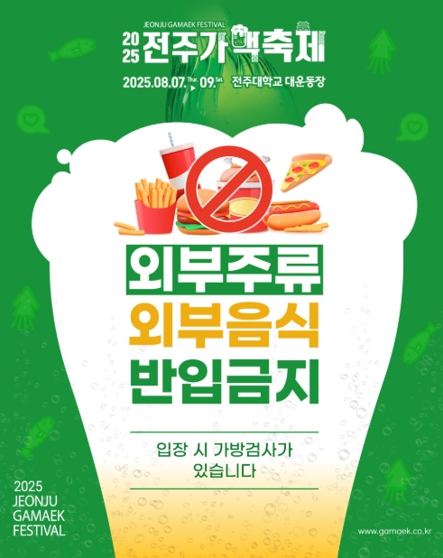 2025 전주가맥축제 유의사항