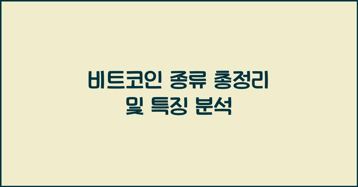 비트코인 종류