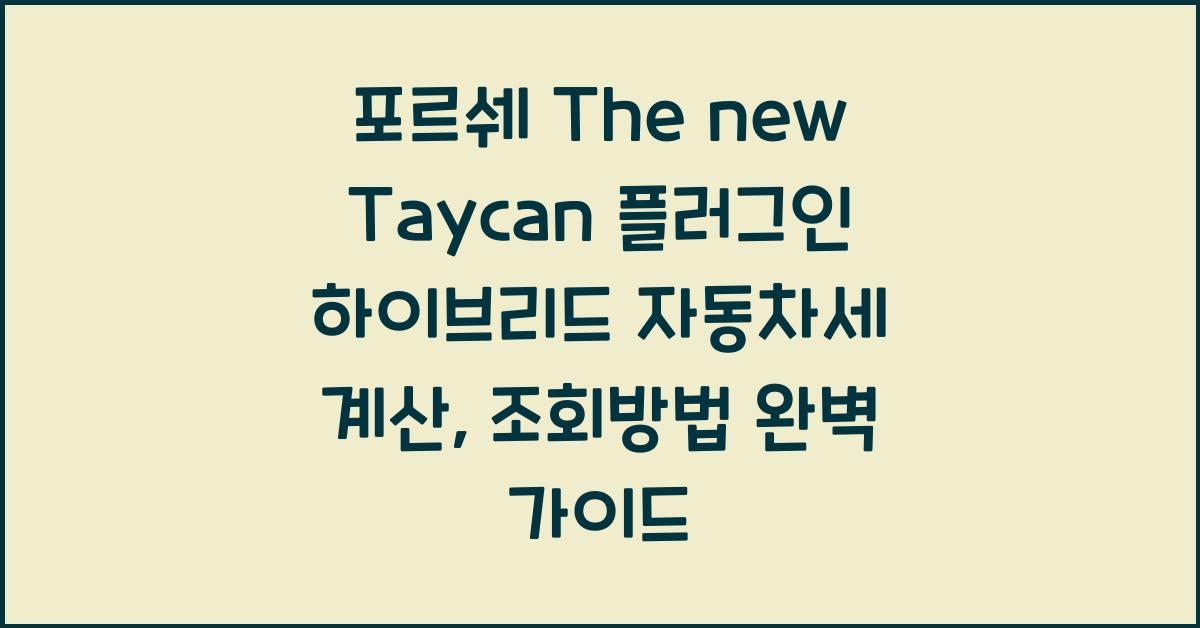 포르쉐 The new Taycan 플러그인 하이브리드 자동차세 계산, 조회방법