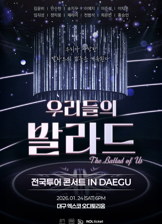 우리들의 발라드 전국투어 콘서트 예매 시작! 서울&middot;성남&middot;대구 공연 일정 총정리