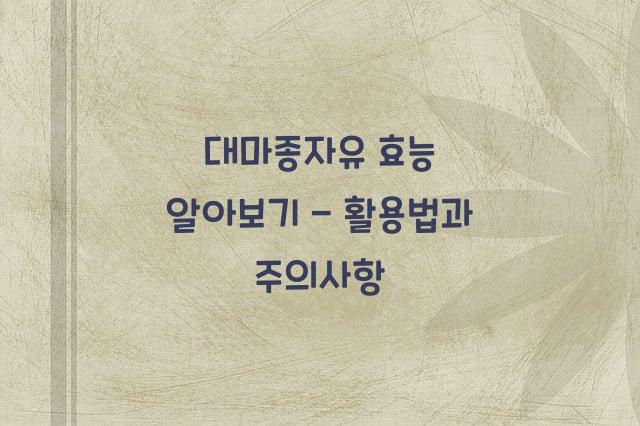 대마종자유 효능