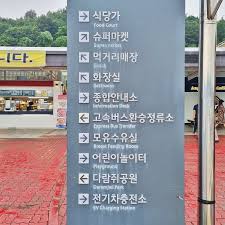 설 명절 휴게소 추천