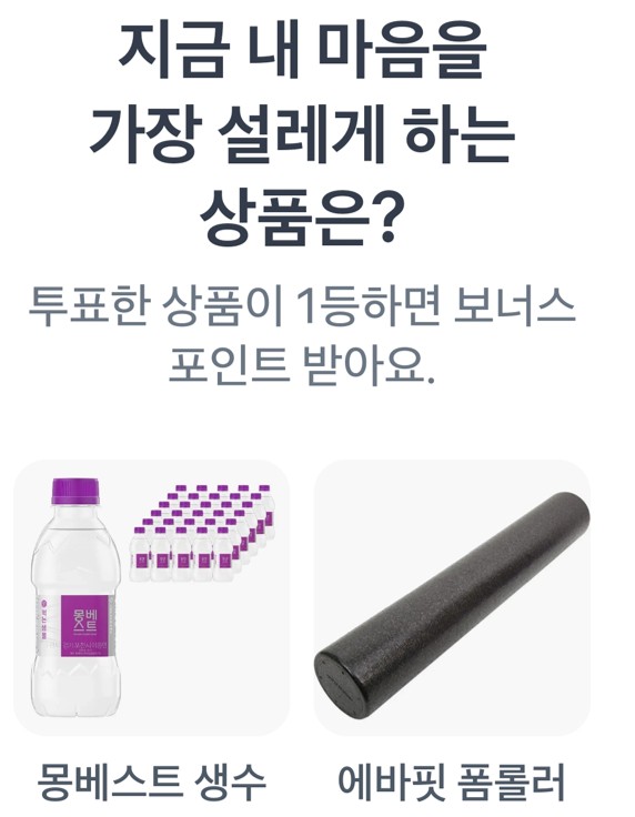 지금 내 마음을 가장 설레게 하는 상품은?몽베스트 생수,에바핏 폼롤러