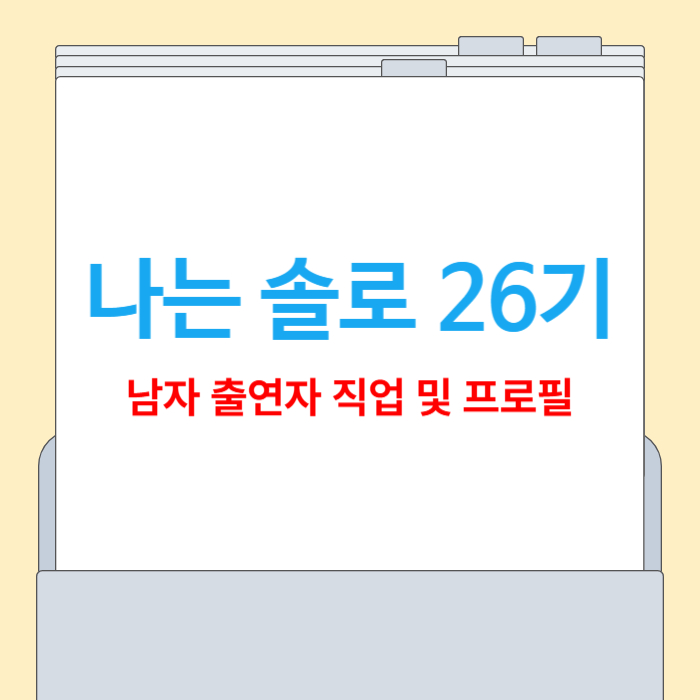 나는 솔로 26기 남자[직업, 프로필]