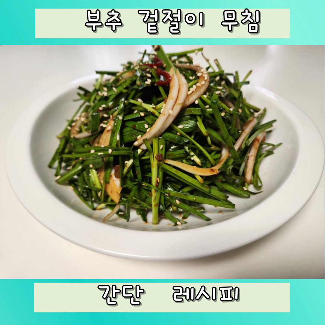 부추 겉절이
