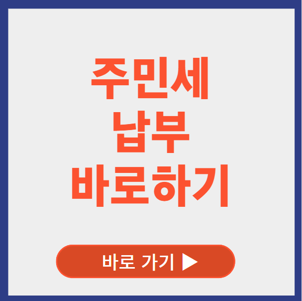 주민세 납부