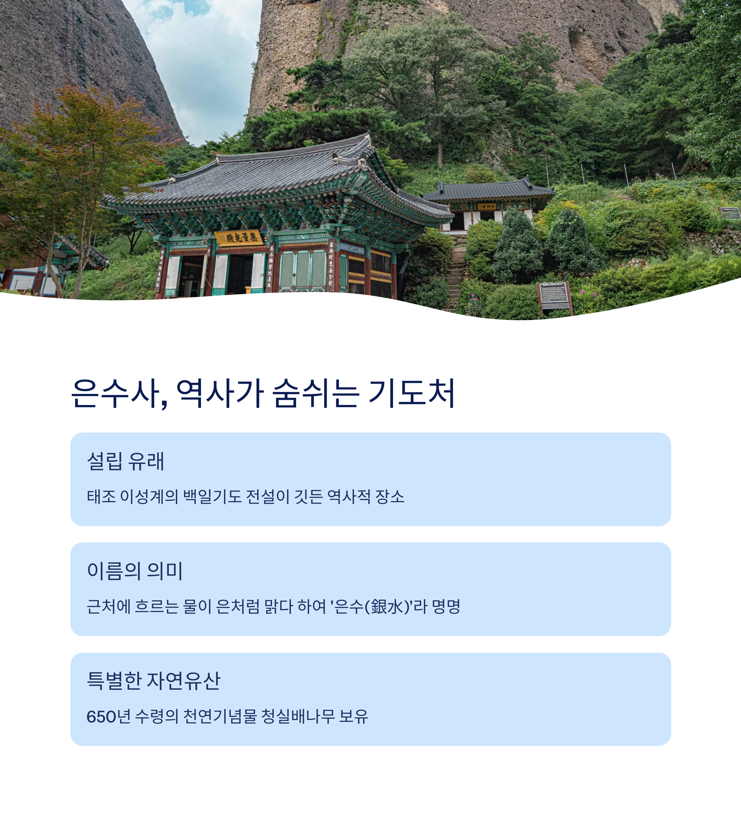 은수사 – 전설이 깃든 기도처