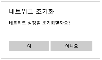 네트워크 초기화