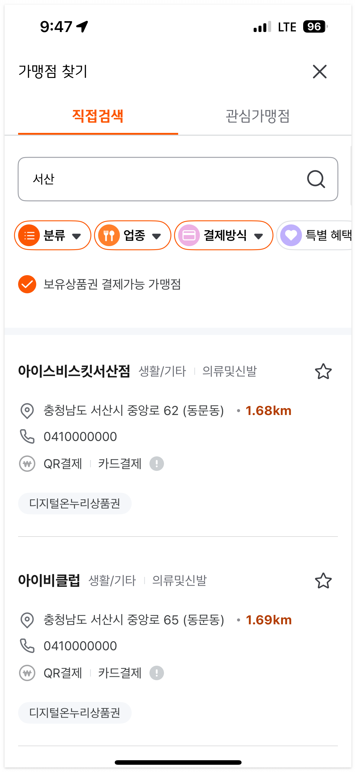 디지털온누리 앱으로 사용처 검색와 구매까지 한 번에 해보세요.