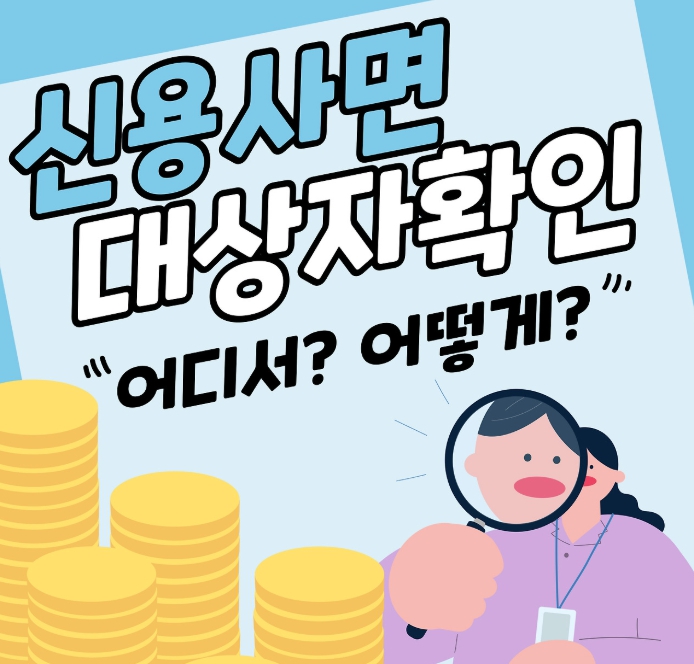 2025 신용사면 대상자 조회