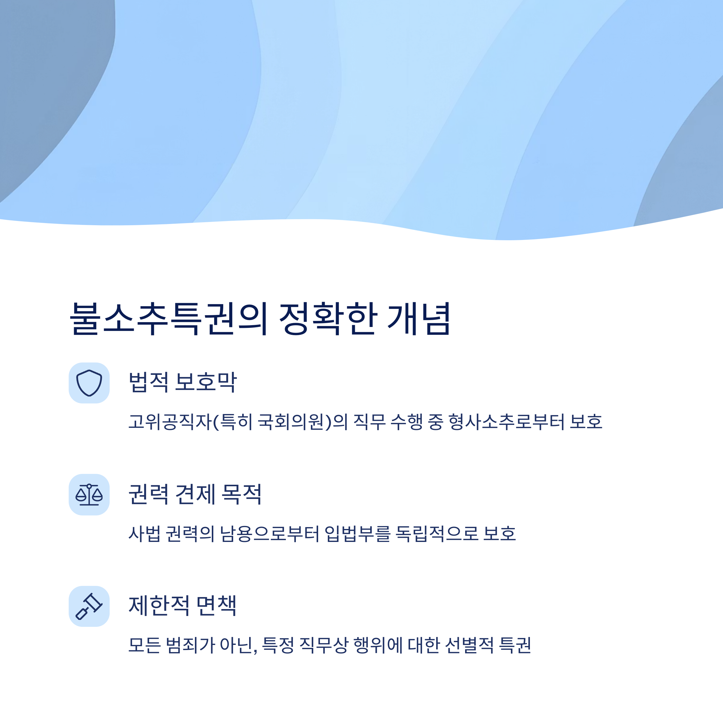 불소추특권의 개념